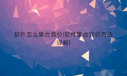 “软件怎么集合竞价(软件集合竞价方法详解)
