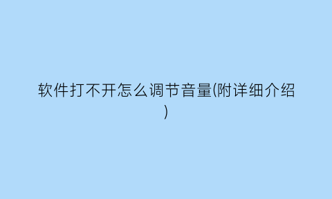 软件打不开怎么调节音量(附详细介绍)