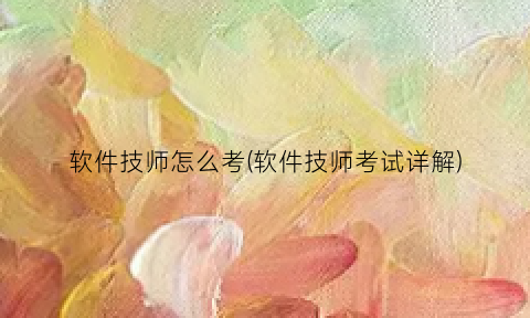 “软件技师怎么考(软件技师考试详解)