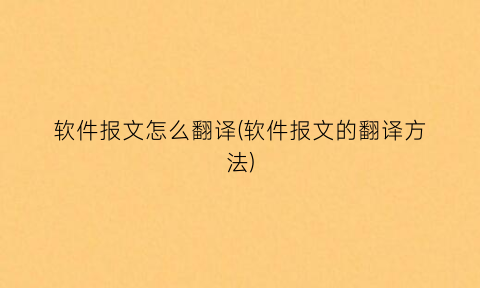 软件报文怎么翻译(软件报文的翻译方法)