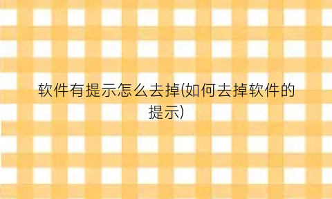 软件有提示怎么去掉(如何去掉软件的提示)