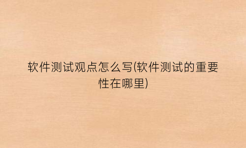 “软件测试观点怎么写(软件测试的重要性在哪里)