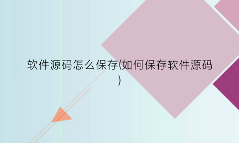 “软件源码怎么保存(如何保存软件源码)