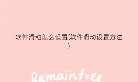 “软件滑动怎么设置(软件滑动设置方法)