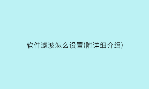 软件滤波怎么设置(附详细介绍)