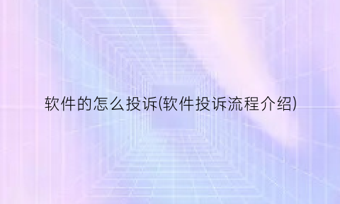 软件的怎么投诉(软件投诉流程介绍)