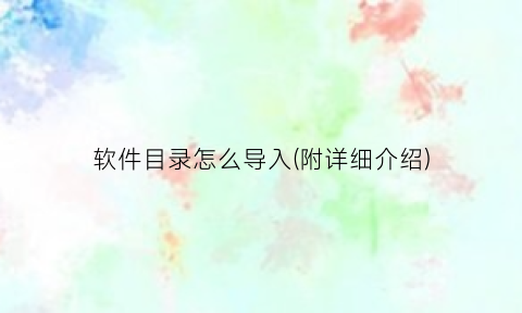 软件目录怎么导入(附详细介绍)