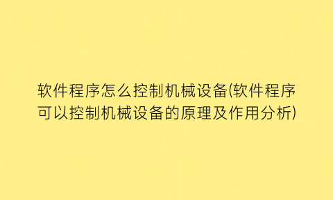 软件程序怎么控制机械设备(软件程序可以控制机械设备的原理及作用分析)