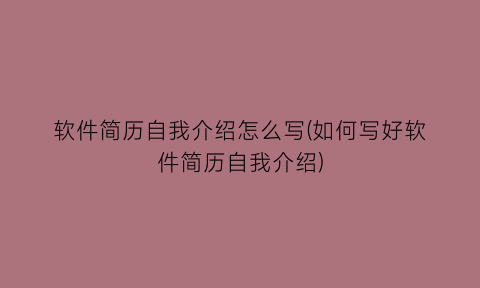 软件简历自我介绍怎么写(如何写好软件简历自我介绍)