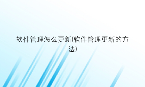 “软件管理怎么更新(软件管理更新的方法)