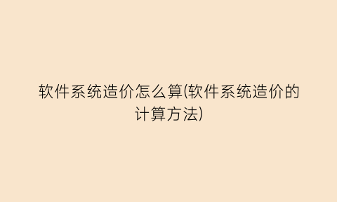 “软件系统造价怎么算(软件系统造价的计算方法)