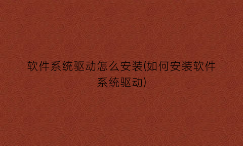 软件系统驱动怎么安装(如何安装软件系统驱动)