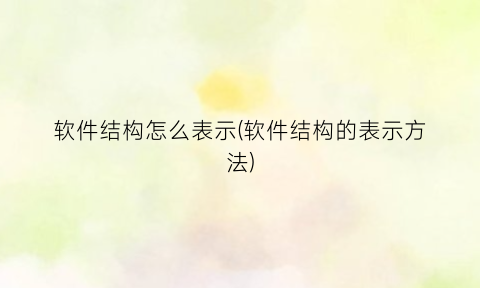 软件结构怎么表示(软件结构的表示方法)