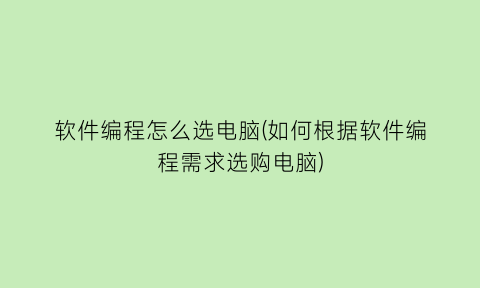 软件编程怎么选电脑(如何根据软件编程需求选购电脑)