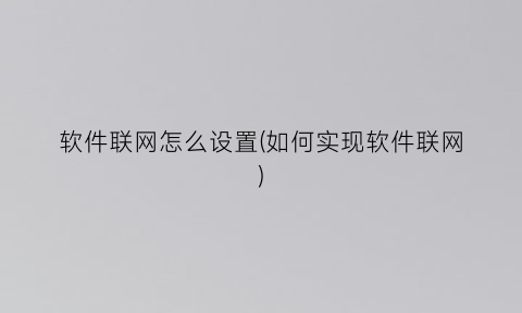 软件联网怎么设置(如何实现软件联网)