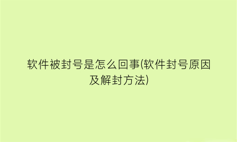 软件被封号是怎么回事(软件封号原因及解封方法)