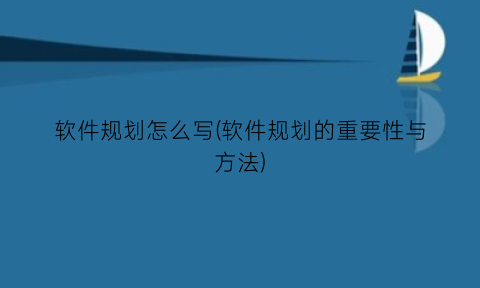 软件规划怎么写(软件规划的重要性与方法)