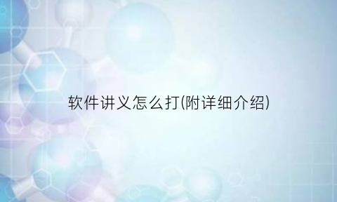 “软件讲义怎么打(附详细介绍)