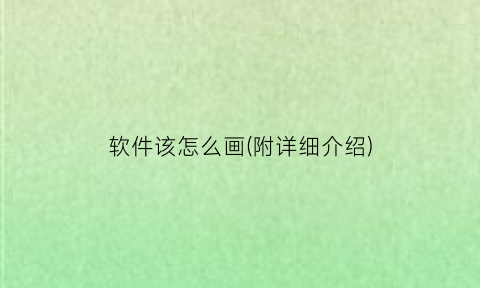 软件该怎么画(附详细介绍)