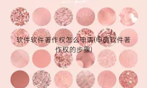 “软件软件著作权怎么申请(申请软件著作权的步骤)