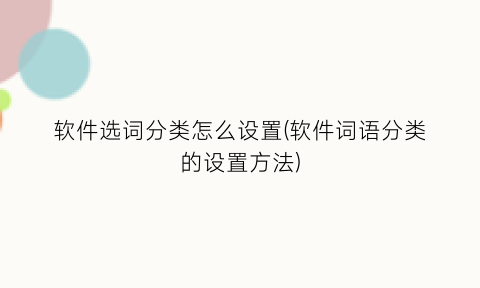 软件选词分类怎么设置(软件词语分类的设置方法)