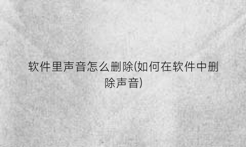 软件里声音怎么删除(如何在软件中删除声音)