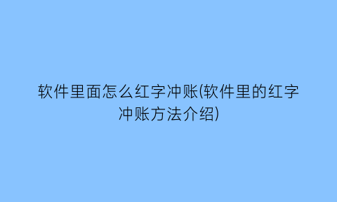 软件里面怎么红字冲账(软件里的红字冲账方法介绍)