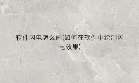 “软件闪电怎么画(如何在软件中绘制闪电效果)