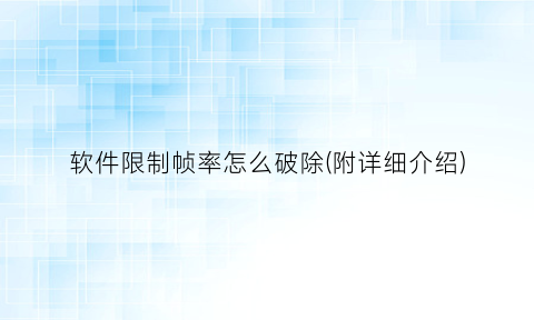 “软件限制帧率怎么破除(附详细介绍)