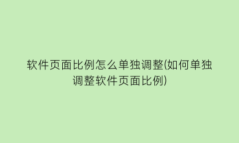 软件页面比例怎么单独调整(如何单独调整软件页面比例)