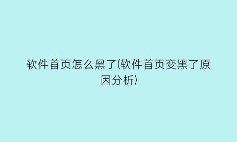 软件首页怎么黑了(软件首页变黑了原因分析)