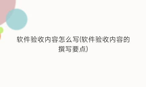 软件验收内容怎么写(软件验收内容的撰写要点)