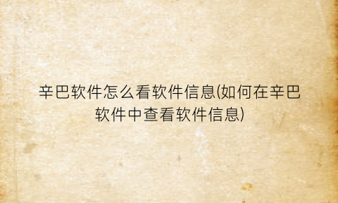 “辛巴软件怎么看软件信息(如何在辛巴软件中查看软件信息)