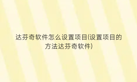 达芬奇软件怎么设置项目(设置项目的方法达芬奇软件)