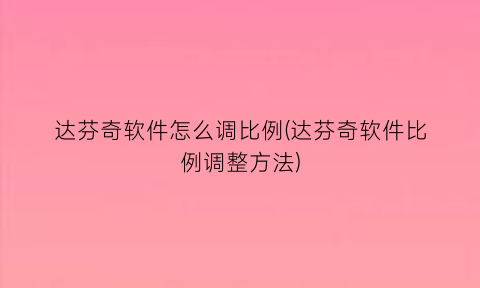 “达芬奇软件怎么调比例(达芬奇软件比例调整方法)