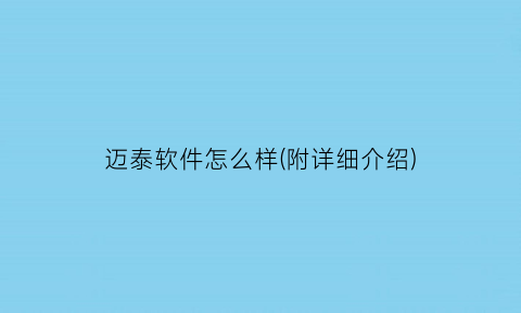 迈泰软件怎么样(附详细介绍)