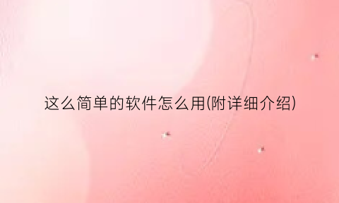这么简单的软件怎么用(附详细介绍)