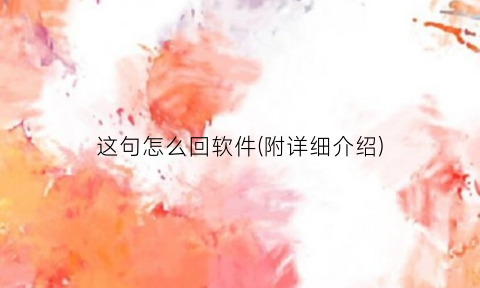 这句怎么回软件(附详细介绍)