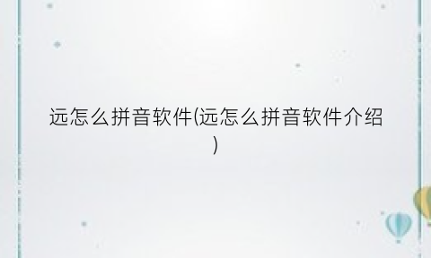 远怎么拼音软件(远怎么拼音软件介绍)