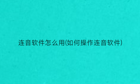 “连音软件怎么用(如何操作连音软件)