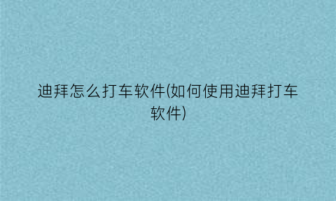 “迪拜怎么打车软件(如何使用迪拜打车软件)