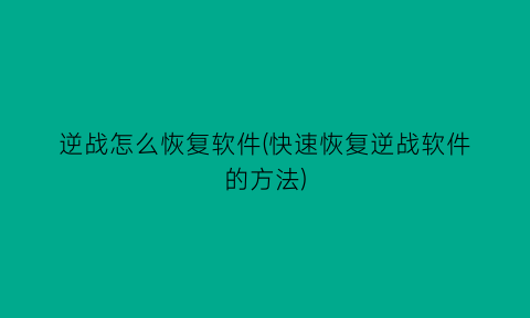 逆战怎么恢复软件(快速恢复逆战软件的方法)