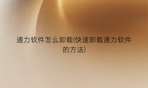 通力软件怎么卸载(快速卸载通力软件的方法)