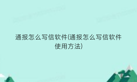 “通报怎么写信软件(通报怎么写信软件使用方法)