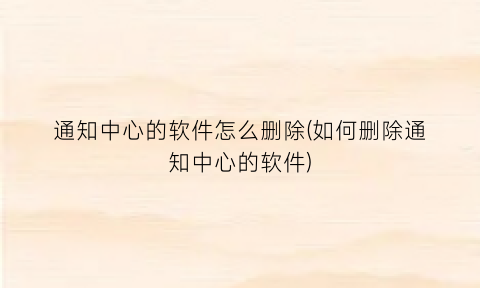 通知中心的软件怎么删除(如何删除通知中心的软件)