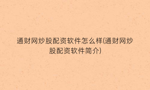 通财网炒股配资软件怎么样(通财网炒股配资软件简介)