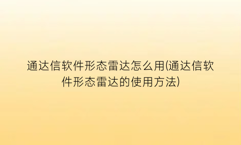 “通达信软件形态雷达怎么用(通达信软件形态雷达的使用方法)