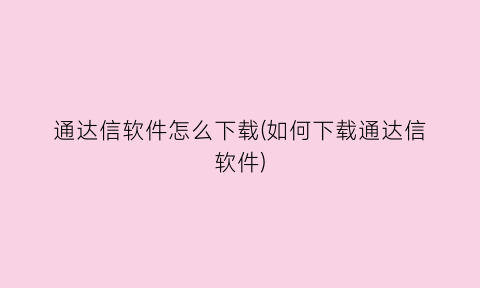 通达信软件怎么下载(如何下载通达信软件)