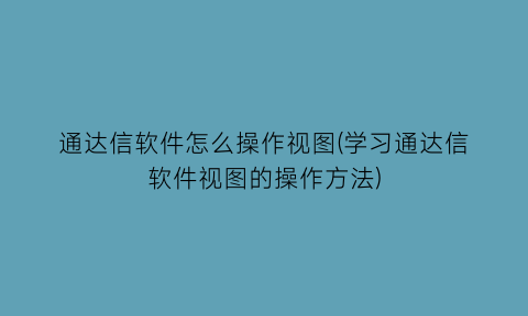 通达信软件怎么操作视图(学习通达信软件视图的操作方法)
