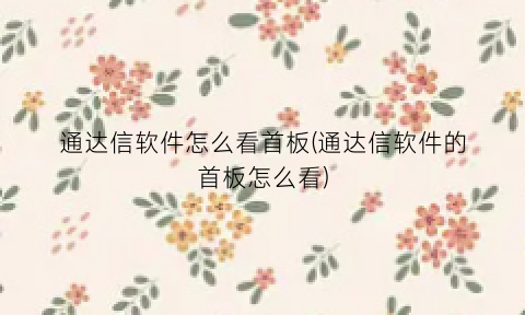 通达信软件怎么看首板(通达信软件的首板怎么看)